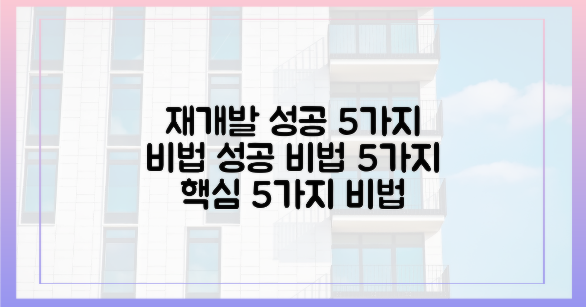 재개발 성공, 5가지 비법