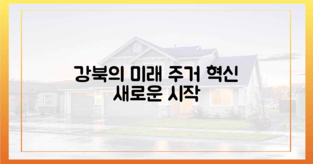 강북의 미래, 주거 혁신