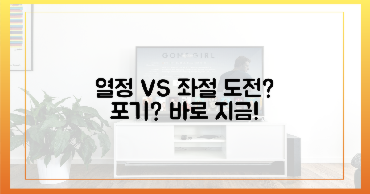 열정 vs 좌절 순간