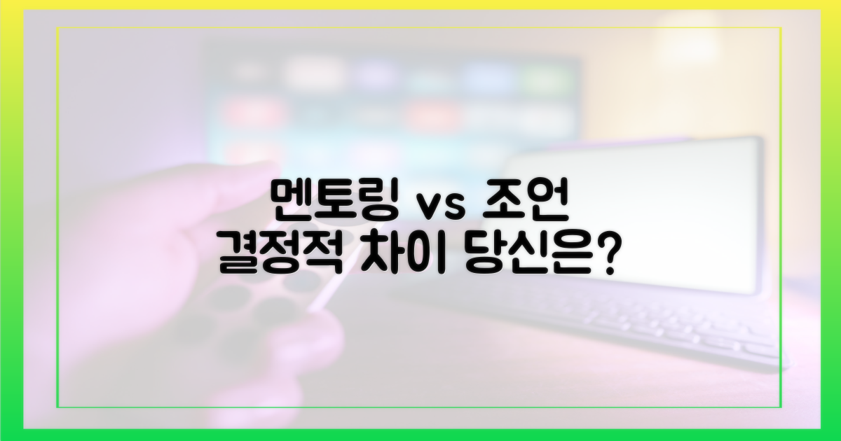멘토링 vs 조언 담은