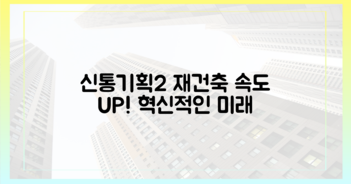 신통기획2, 재건축 속도 혁신