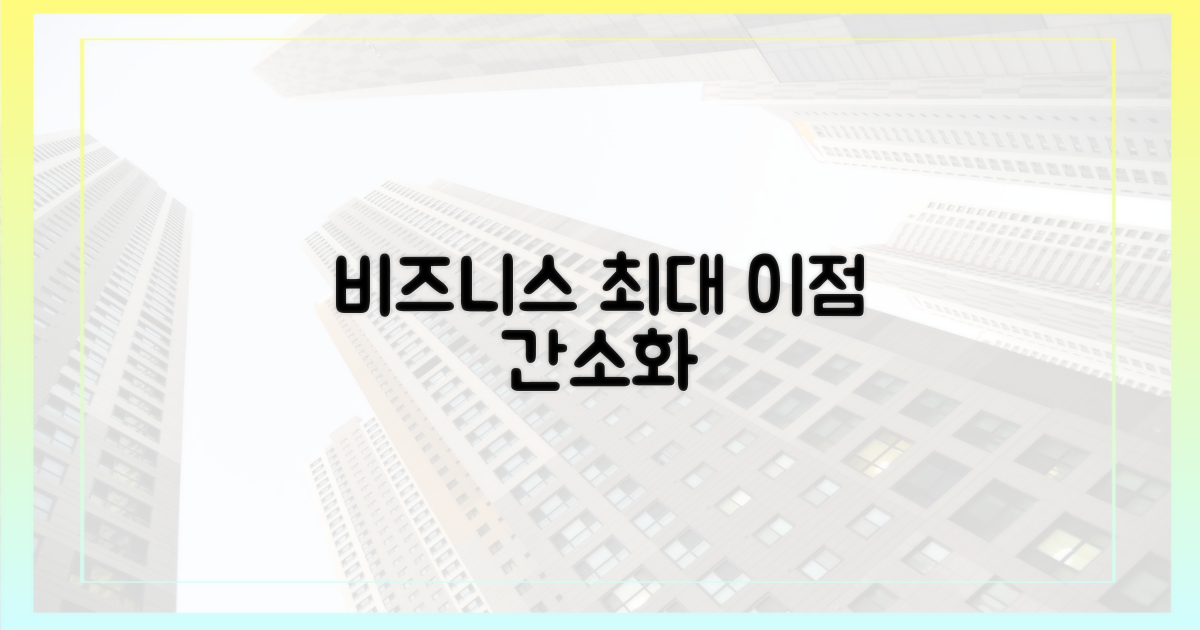 사업 절차 간소화, 최대 이점