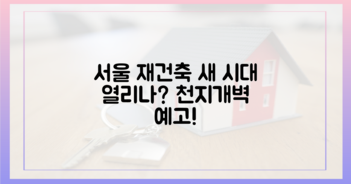 서울 재건축, 새 시대 열리나