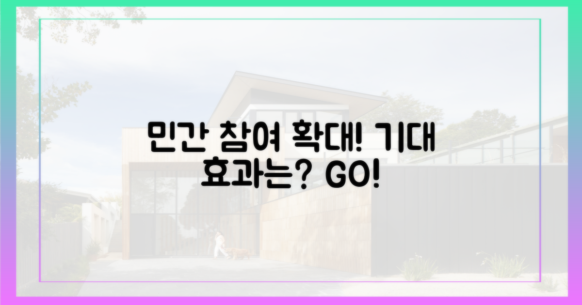 민간 참여 확대, 기대 효과는