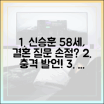 58세 신승훈, 결혼 질문에 손절? 의 파격 발언!