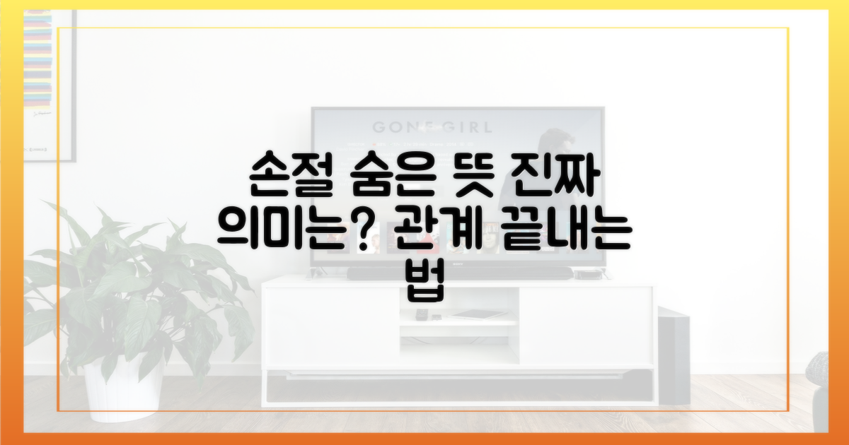 손절' 발언, 숨겨진 의미