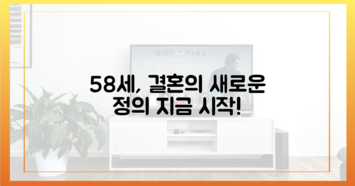 58세, 결혼에 대한 새로운 정의