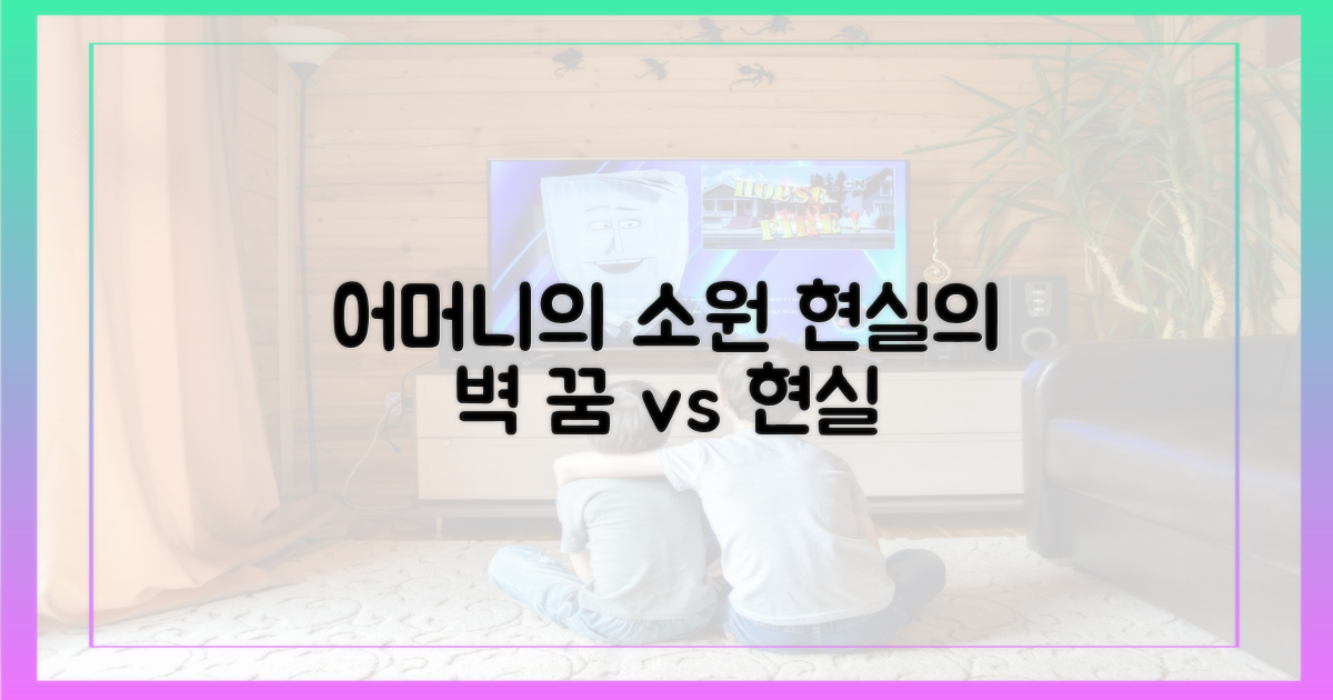 어머니의 바람, 현실적 선택?