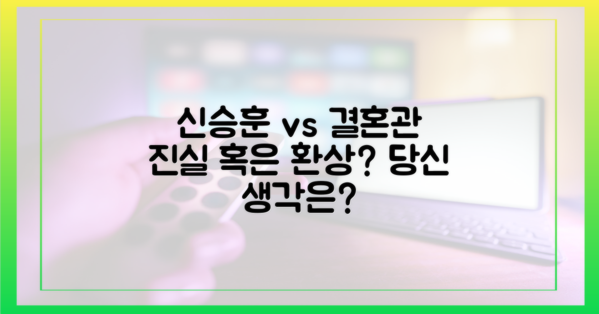 신승훈 vs 일반적 결혼관