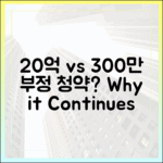 20억 vs 300만원, 부정 청약은 왜 계속될까?