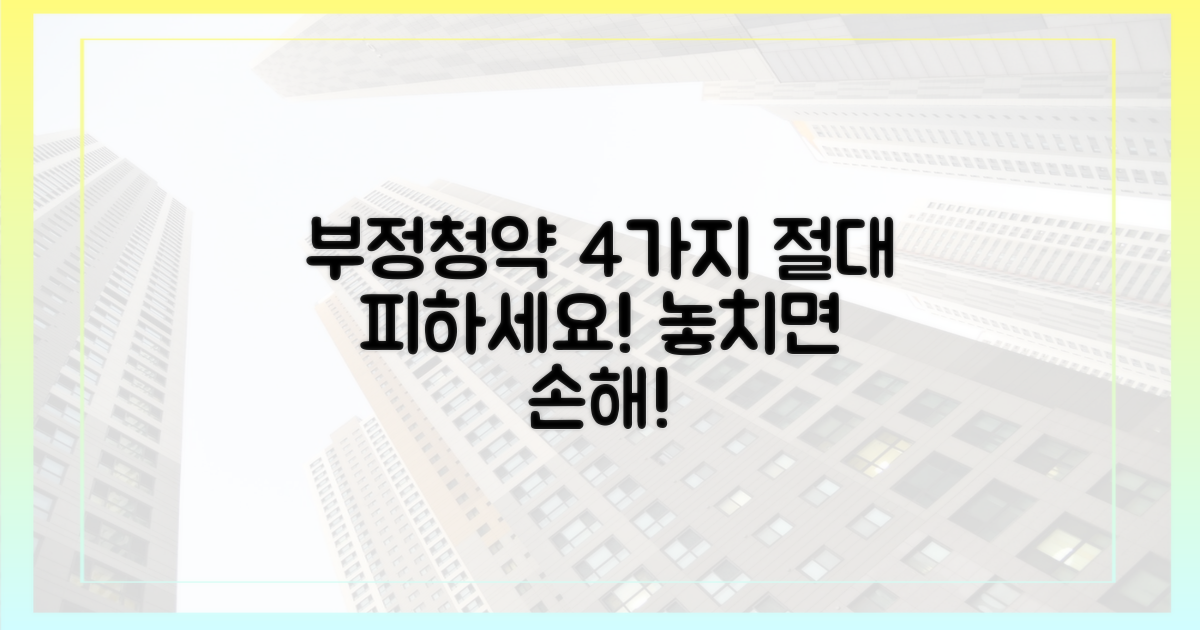 4가지 부정 청약 유인