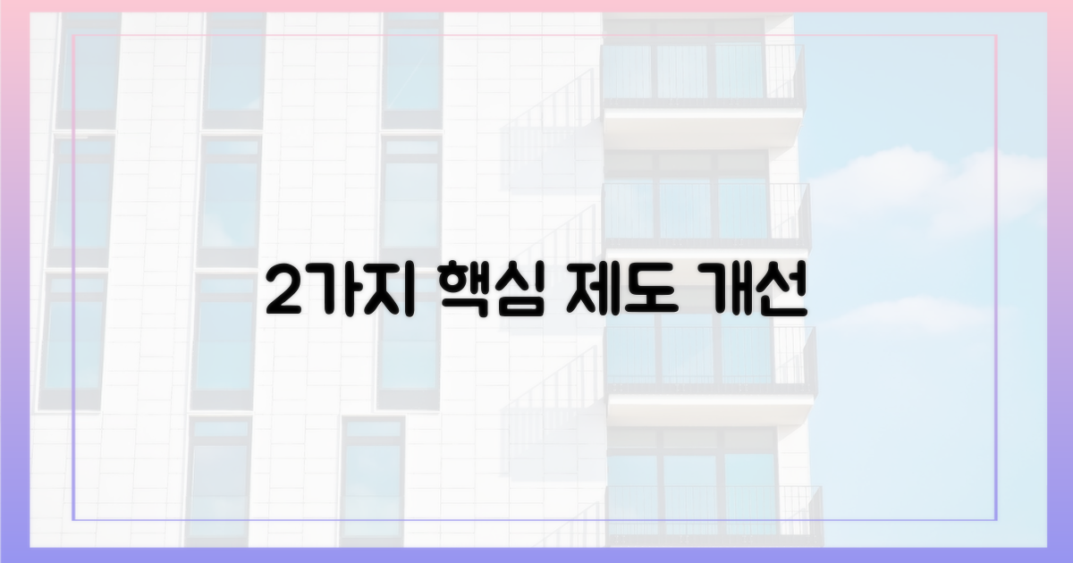 2가지 제도 개선안