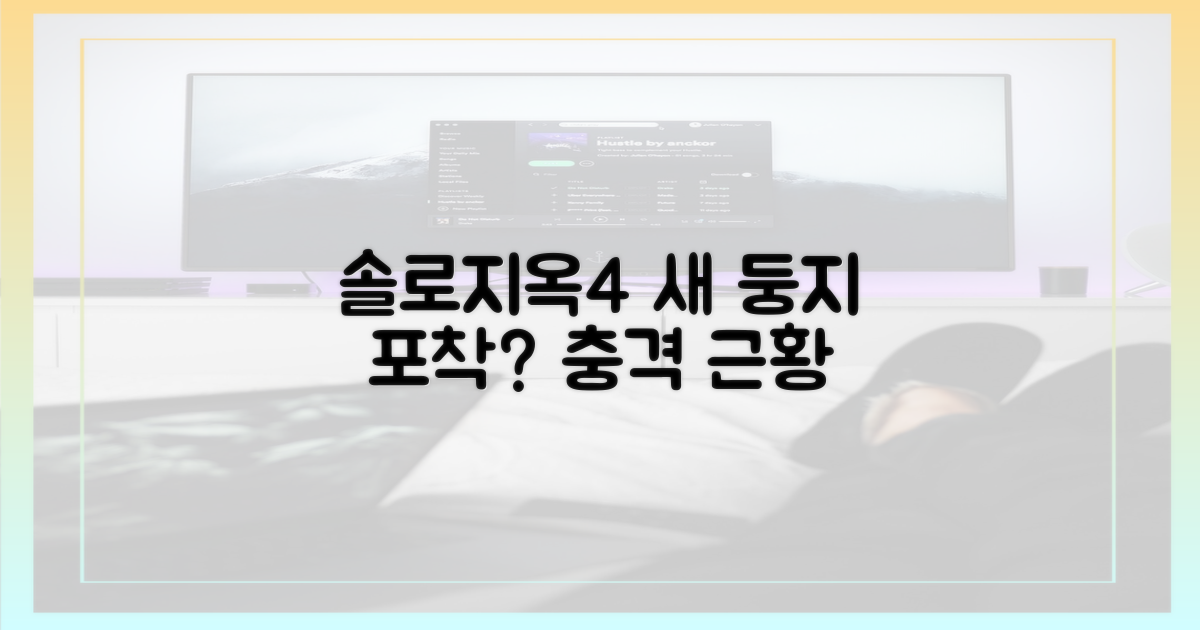 솔로지옥4 멤버의 새 둥지?