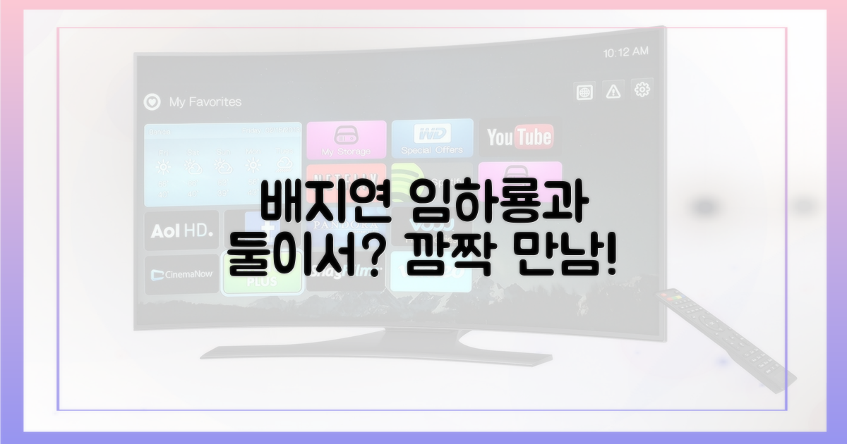 배지연, 임하룡과 무엇을?
