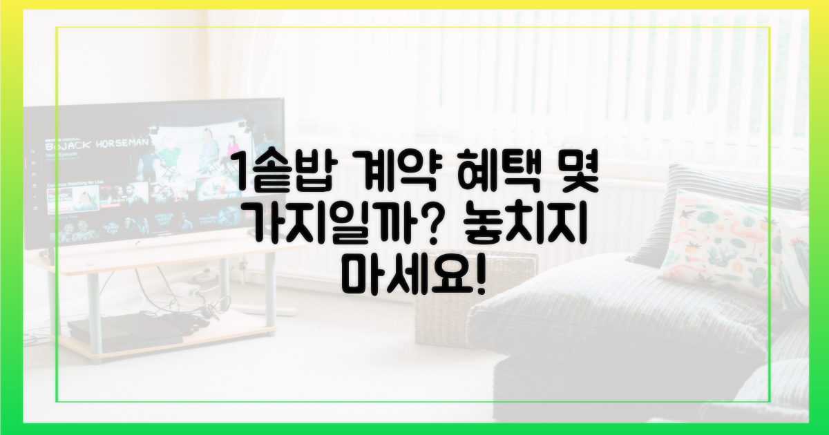 1솥밥 계약, 혜택은 몇 가지?