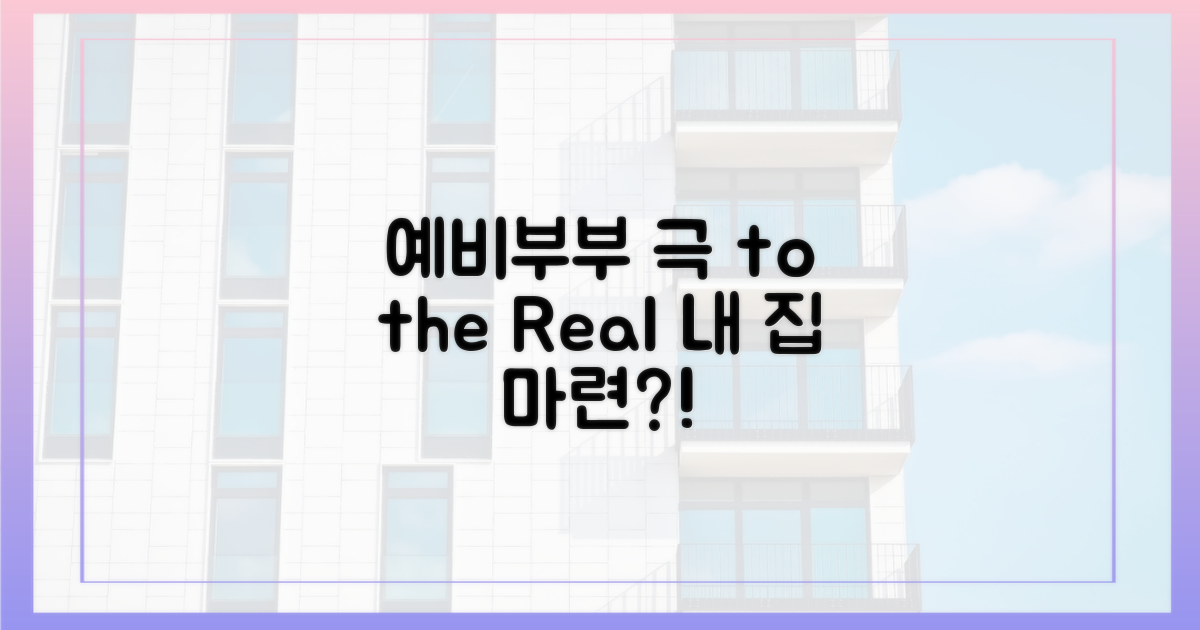 예비부부의 처절한 집 찾기