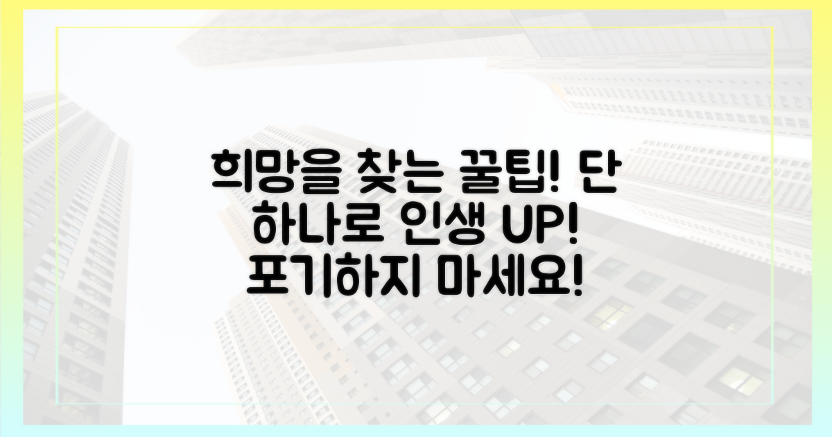 꿀팁' 하나로 희망 찾기