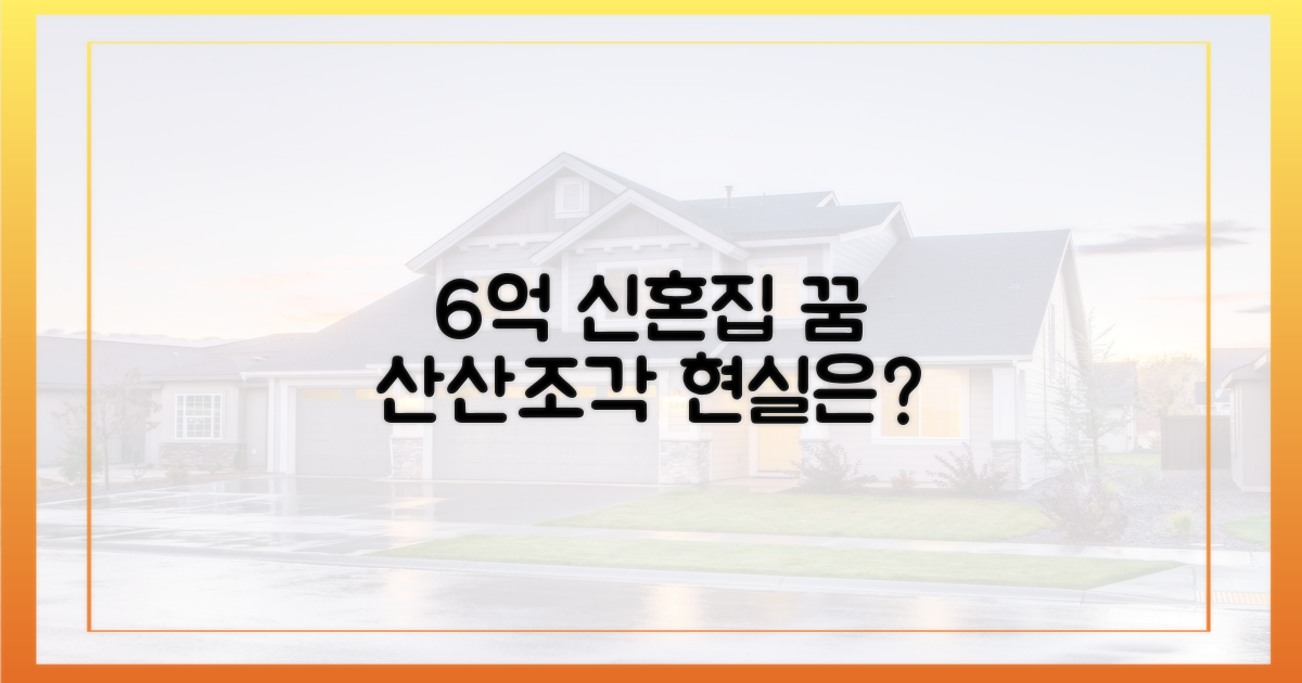 6억으로 신혼집? 꿈은 산산조각