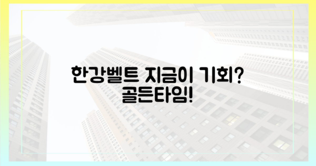 한강벨트, 지금이 기회?