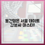 동건♥명은 서울 데이트, 갑분싸 마스터하기 (돌싱글즈7