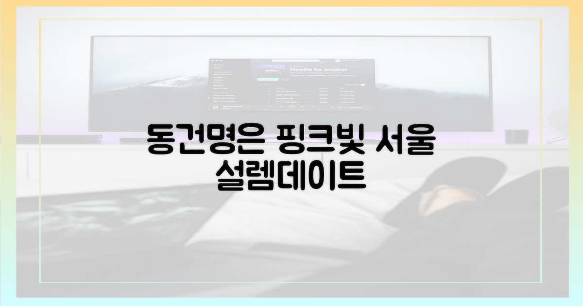 동건♥명은 핑크빛 서울 데이트