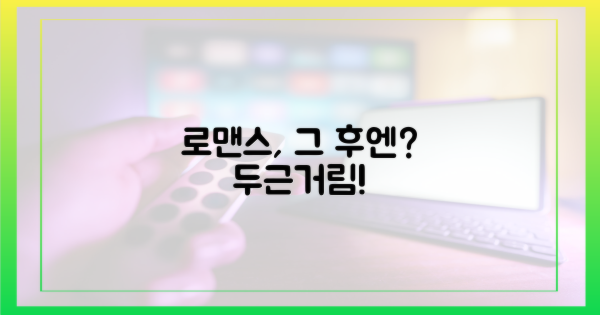 짜릿한 로맨스, 앞으로는?
