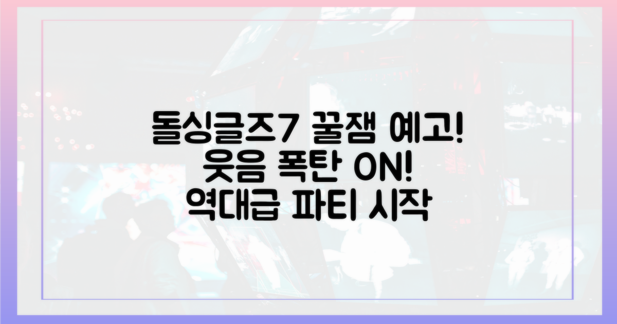 돌싱글즈7, 역대급 웃음 보장