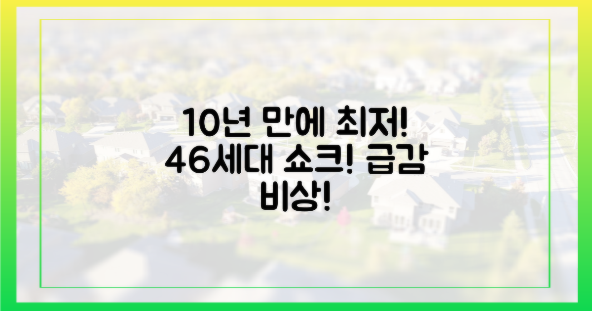 46세대, 10년 만에 최저