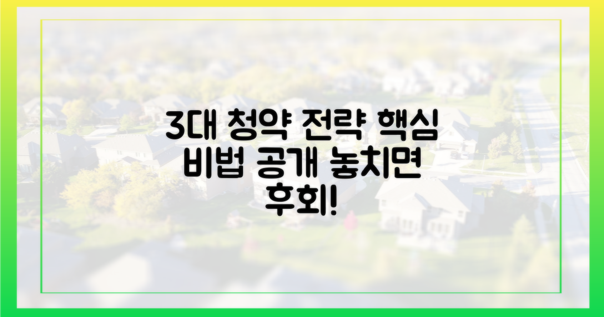 3대 청약 전략 확인