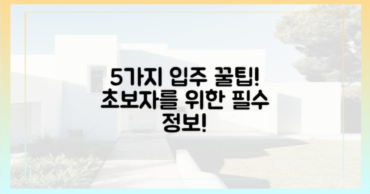 5가지 입주 팁
