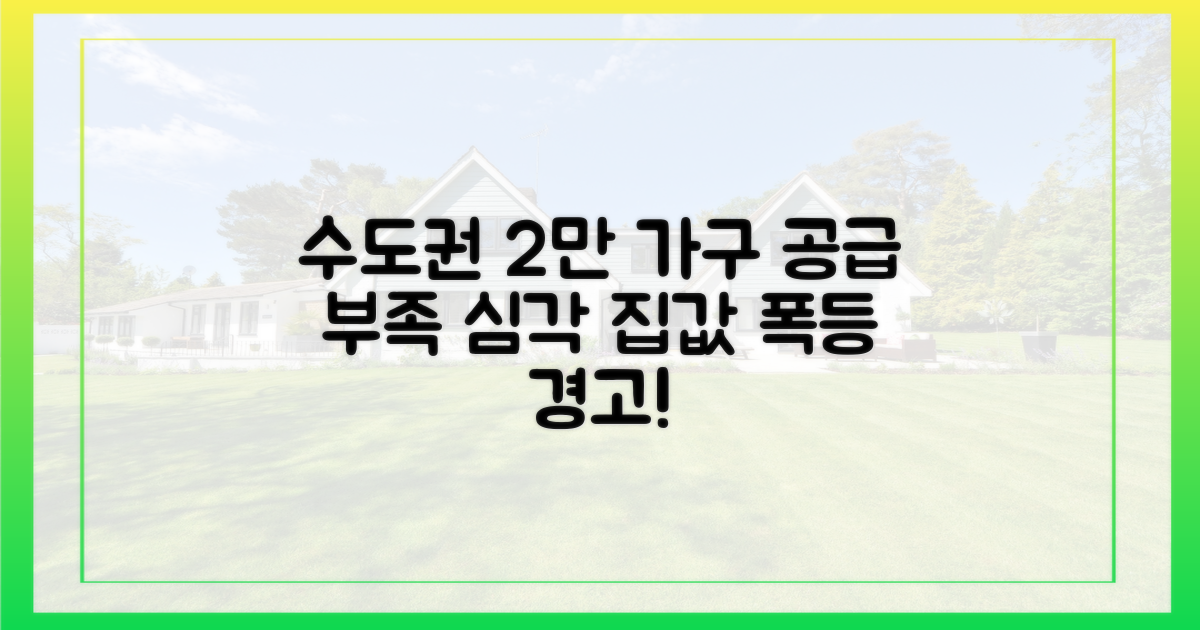 수도권 2만 가구 공급 부족