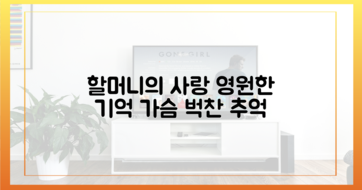 할머니 사랑, 변치 않는 기억