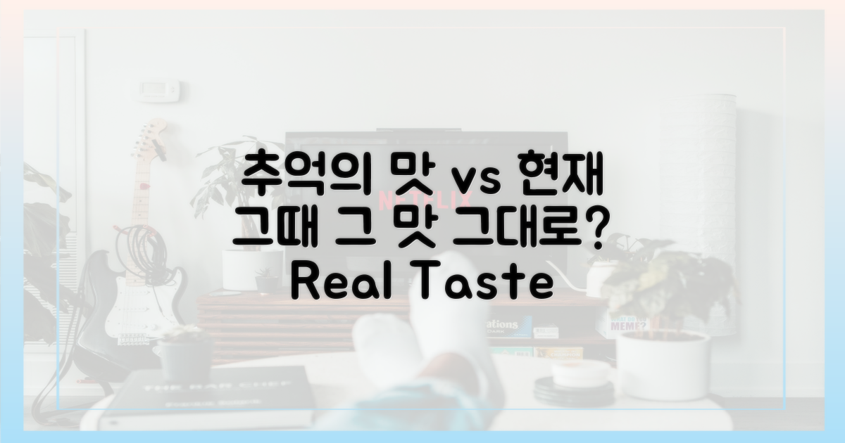 추억 속 음식 vs 현재의 맛