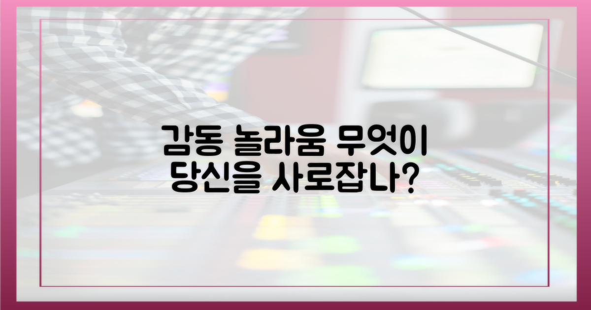 감동과 놀라움, 그 이유는?