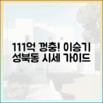 이승기 성북동 주택 111억 전망! 5년 만에 껑충, 시세 완벽 가이드