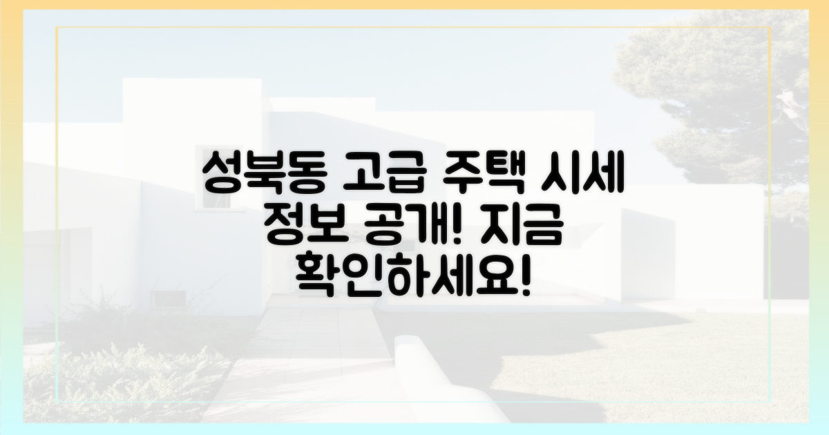 성북동 고급 주택 시세