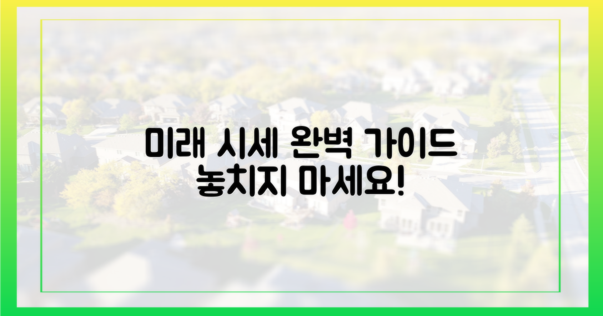 미래 시세 완벽 가이드