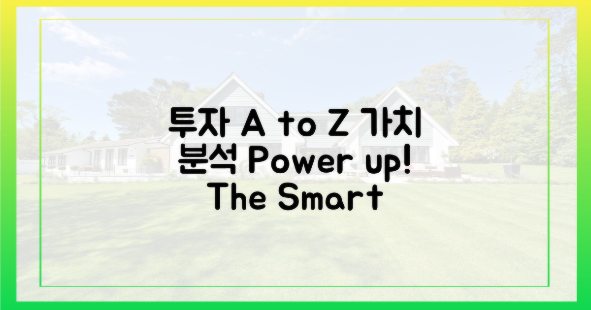 투자 가치 분석 A to Z