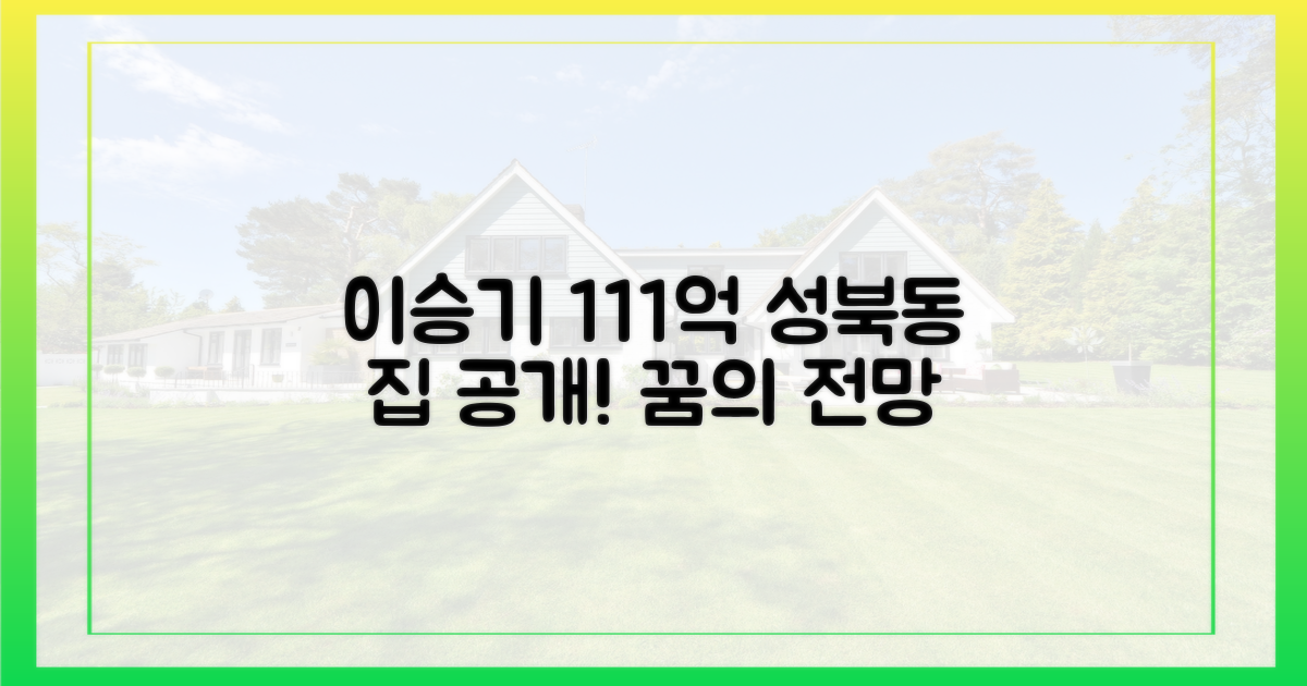 이승기 성북동 111억 전망
