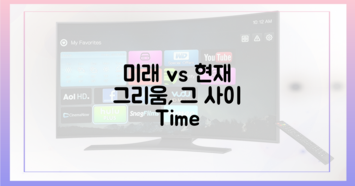 미래 vs 현재 그리움
