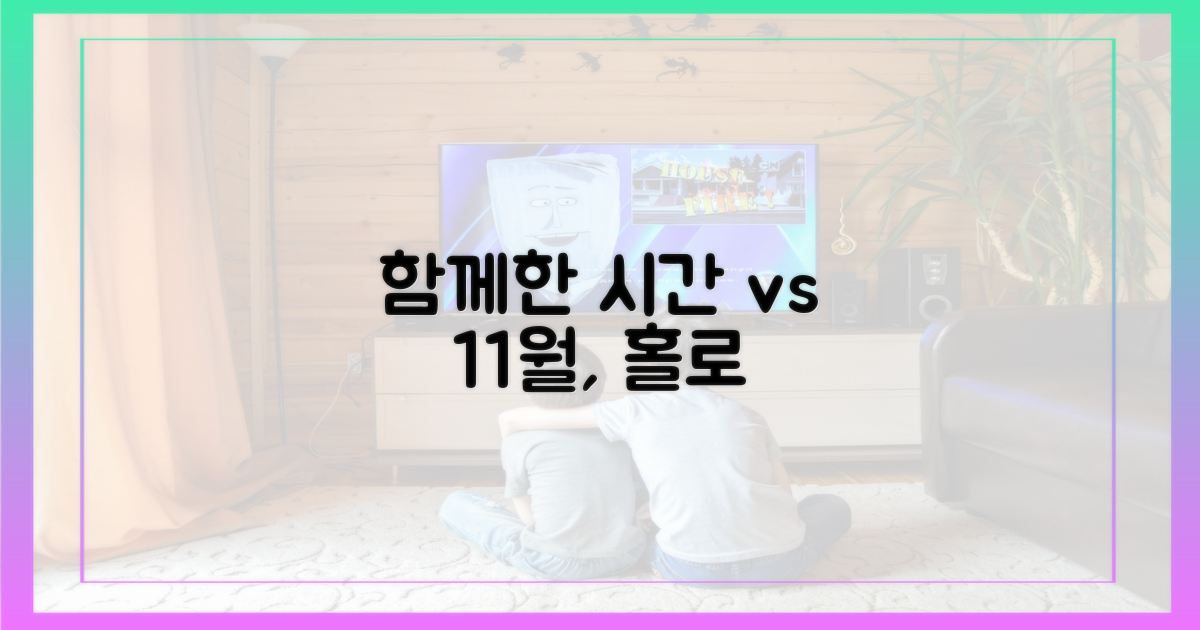 함께한 시간 vs 홀로 맞는 11월