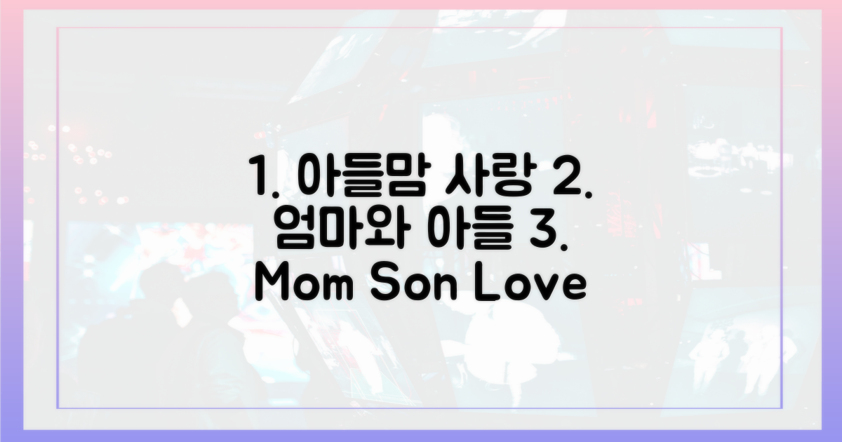 아들과 엄마의 사랑