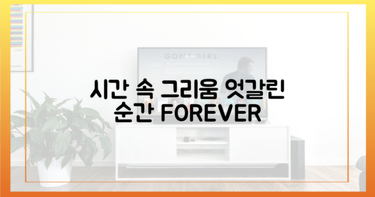 엇갈린 시간 속 그리움