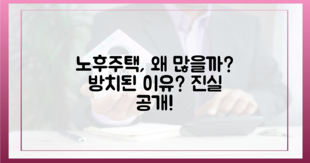 왜 노후주택이 많을까?