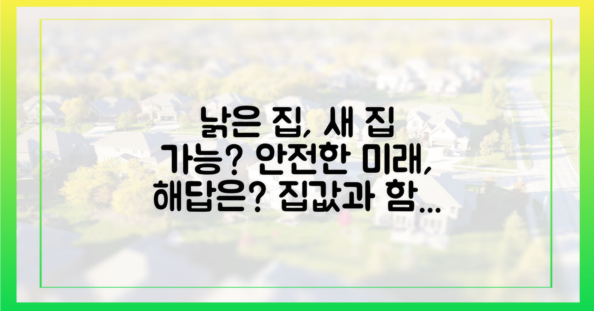 노후주택 교체, 가능할까?