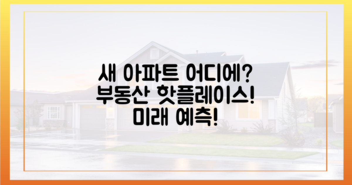 새 아파트, 어디에 생길까?
