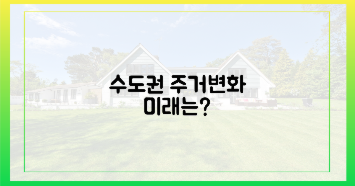수도권 주거환경, 어떻게 변할까?
