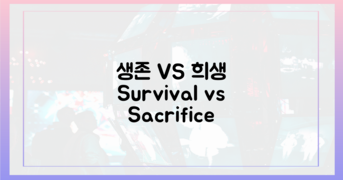 생존 vs 희생