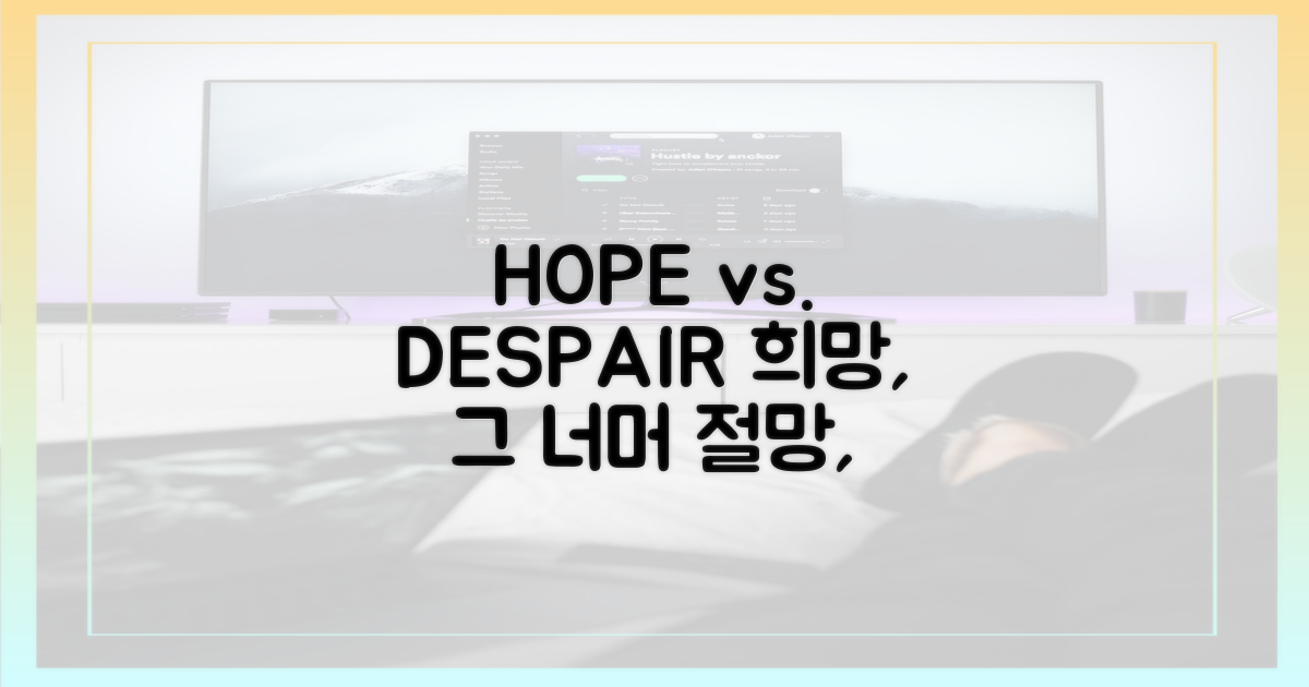 희망 vs 절망
