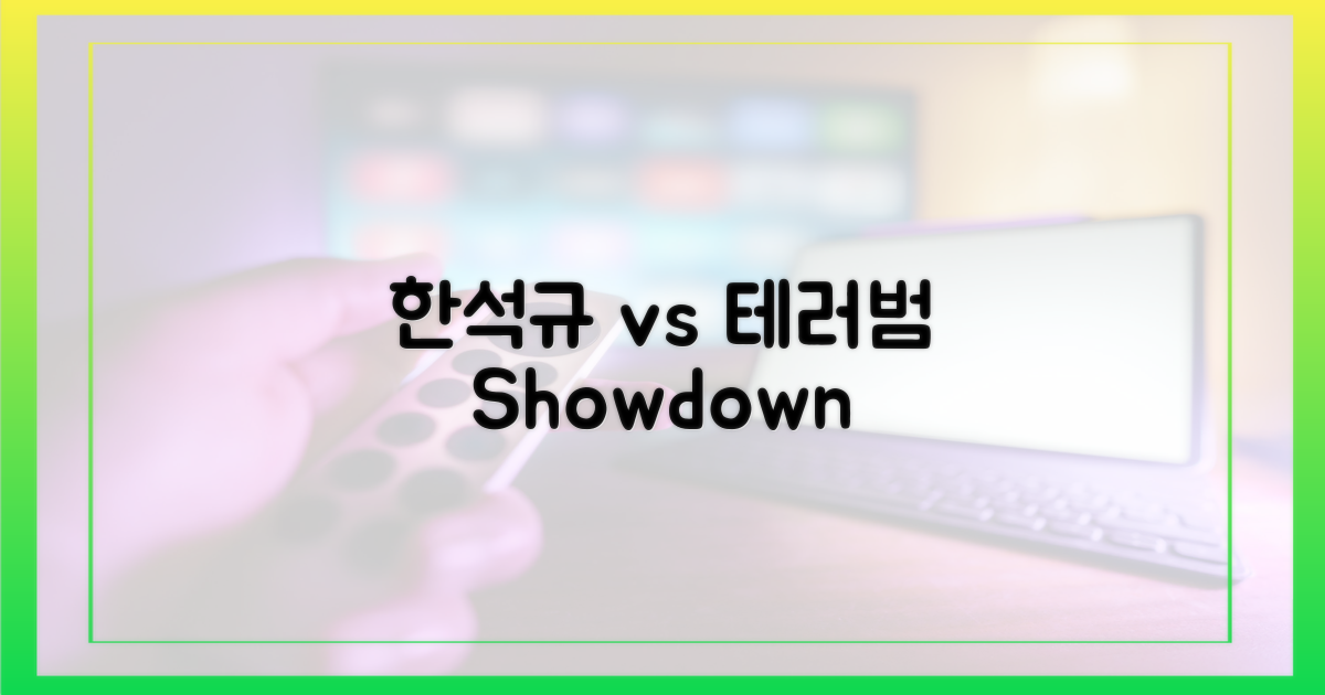 한석규 vs 테러범